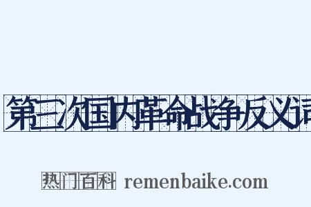 第三次国内革命战争反义词是什么意思的图片